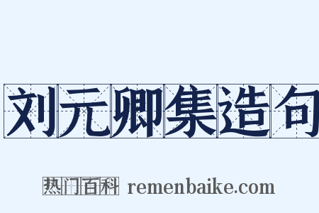 刘元卿集造句是什么意思的图片